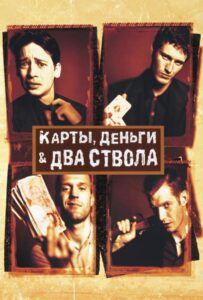 Карты, деньги, два ствола Смотреть Онлайн на Лордфильм